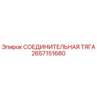 2657151680 СОЕДИНИТЕЛЬНАЯ ТЯГА Epiroc