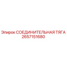 2657151680 СОЕДИНИТЕЛЬНАЯ ТЯГА Epiroc