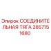 2657151680 СОЕДИНИТЕЛЬНАЯ ТЯГА Epiroc