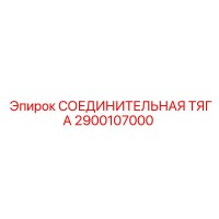 2900107000 СОЕДИНИТЕЛЬНАЯ ТЯГА Epiroc