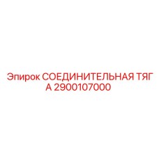2900107000 СОЕДИНИТЕЛЬНАЯ ТЯГА Epiroc