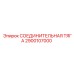 2900107000 СОЕДИНИТЕЛЬНАЯ ТЯГА Epiroc