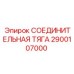 2900107000 СОЕДИНИТЕЛЬНАЯ ТЯГА Epiroc