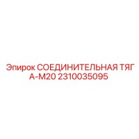 2310035095 СОЕДИНИТЕЛЬНАЯ ТЯГА-M20 Epiroc