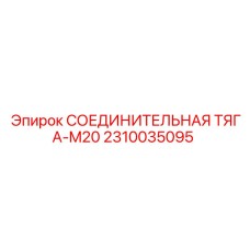 2310035095 СОЕДИНИТЕЛЬНАЯ ТЯГА-M20 Epiroc
