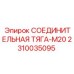 2310035095 СОЕДИНИТЕЛЬНАЯ ТЯГА-M20 Epiroc