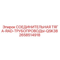 2658514918 СОЕДИНИТЕЛЬНАЯ ТЯГА-RAD-ТРУБОПРОВОДЫ-QSK38 Epiroc