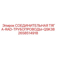 2658514918 СОЕДИНИТЕЛЬНАЯ ТЯГА-RAD-ТРУБОПРОВОДЫ-QSK38 Epiroc