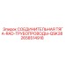 2658514918 СОЕДИНИТЕЛЬНАЯ ТЯГА-RAD-ТРУБОПРОВОДЫ-QSK38 Epiroc