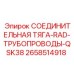 2658514918 СОЕДИНИТЕЛЬНАЯ ТЯГА-RAD-ТРУБОПРОВОДЫ-QSK38 Epiroc