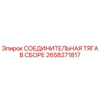 2658271817 СОЕДИНИТЕЛЬНАЯ ТЯГА В СБОРЕ Epiroc