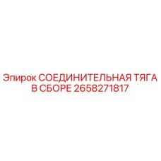 2658271817 СОЕДИНИТЕЛЬНАЯ ТЯГА В СБОРЕ Epiroc