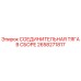 2658271817 СОЕДИНИТЕЛЬНАЯ ТЯГА В СБОРЕ Epiroc