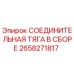2658271817 СОЕДИНИТЕЛЬНАЯ ТЯГА В СБОРЕ Epiroc