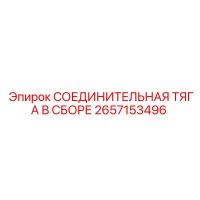 2657153496 СОЕДИНИТЕЛЬНАЯ ТЯГА В СБОРЕ Epiroc