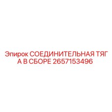 2657153496 СОЕДИНИТЕЛЬНАЯ ТЯГА В СБОРЕ Epiroc