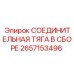 2657153496 СОЕДИНИТЕЛЬНАЯ ТЯГА В СБОРЕ Epiroc