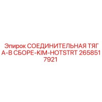 2658517921 СОЕДИНИТЕЛЬНАЯ ТЯГА-В СБОРЕ-KIM-HOTSTRT Epiroc