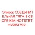 2658517921 СОЕДИНИТЕЛЬНАЯ ТЯГА-В СБОРЕ-KIM-HOTSTRT Epiroc