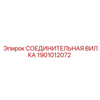 1901012072 СОЕДИНИТЕЛЬНАЯ ВИЛКА Epiroc
