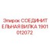 Фото соединительной вилки для кардана 1901012072 Epiroc