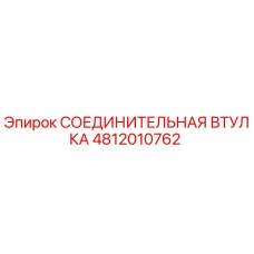 4812010762 СОЕДИНИТЕЛЬНАЯ ВТУЛКА Epiroc