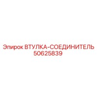 50625839 ВТУЛКА-СОЕДИНИТЕЛЬ Epiroc