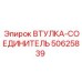 50625839 ВТУЛКА-СОЕДИНИТЕЛЬ Epiroc