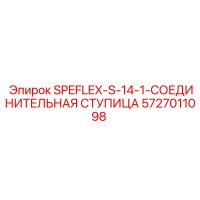 5727011098 SPEFLEX-S-14-1-СОЕДИНИТЕЛЬНАЯ СТУПИЦА Epiroc