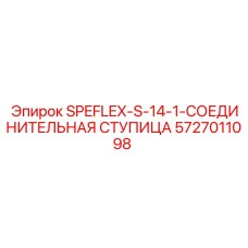 5727011098 SPEFLEX-S-14-1-СОЕДИНИТЕЛЬНАЯ СТУПИЦА Epiroc