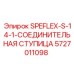 5727011098 SPEFLEX-S-14-1-СОЕДИНИТЕЛЬНАЯ СТУПИЦА Epiroc