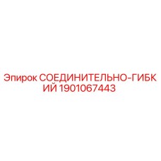Оригинальный соединительно-гибкий Epiroc артикул 1901067443