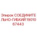 Оригинальный соединительно-гибкий Epiroc артикул 1901067443