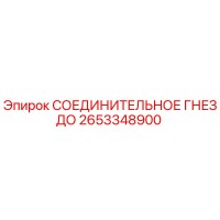 2653348900 СОЕДИНИТЕЛЬНОЕ ГНЕЗДО Epiroc