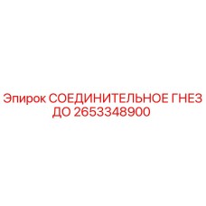 2653348900 СОЕДИНИТЕЛЬНОЕ ГНЕЗДО Epiroc