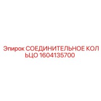 1604135700 СОЕДИНИТЕЛЬНОЕ КОЛЬЦО Epiroc