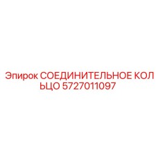 5727011097 СОЕДИНИТЕЛЬНОЕ КОЛЬЦО Epiroc
