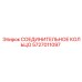 5727011097 СОЕДИНИТЕЛЬНОЕ КОЛЬЦО Epiroc