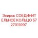 5727011097 СОЕДИНИТЕЛЬНОЕ КОЛЬЦО Epiroc