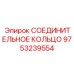 9753239554 СОЕДИНИТЕЛЬНОЕ КОЛЬЦО Epiroc