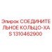 1310462900 СОЕДИНИТЕЛЬНОЕ КОЛЬЦО-XAS Epiroc