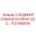 1127080016 СОЕДИНИТЕЛЬНОЕ КОЛЕНО 1/2 С... Epiroc
