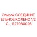 1127080026 СОЕДИНИТЕЛЬНОЕ КОЛЕНО 1/2 С... Epiroc