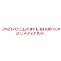 4812011061 СОЕДИНИТЕЛЬНЫЙ КОЛЕНО Epiroc