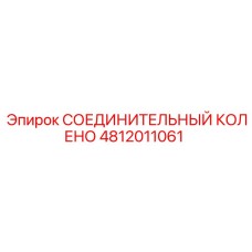 4812011061 СОЕДИНИТЕЛЬНЫЙ КОЛЕНО Epiroc