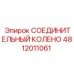 4812011061 СОЕДИНИТЕЛЬНЫЙ КОЛЕНО Epiroc