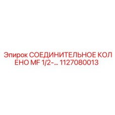 1127080013 СОЕДИНИТЕЛЬНОЕ КОЛЕНО MF 1/2-... Epiroc