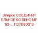 1127080013 СОЕДИНИТЕЛЬНОЕ КОЛЕНО MF 1/2-... Epiroc