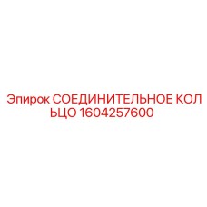 1604257600 СОЕДИНИТЕЛЬНОЕ КОЛЬЦО Epiroc