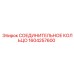 1604257600 СОЕДИНИТЕЛЬНОЕ КОЛЬЦО Epiroc